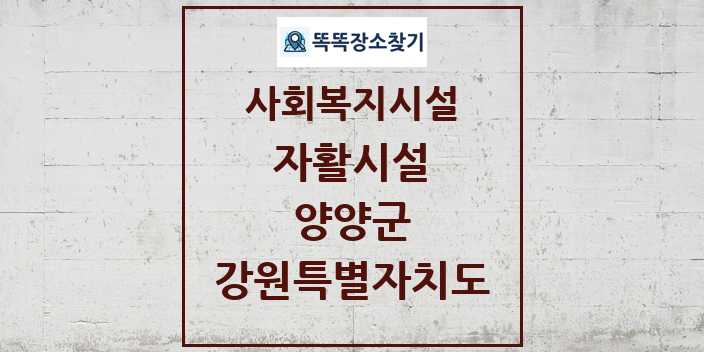 2024 양양군 자활시설 및 정보 - 강원특별자치도 - 사회복지시설 리스트