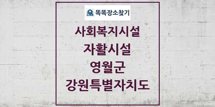 2024 영월군 자활시설 및 정보 - 강원특별자치도 - 사회복지시설 리스트