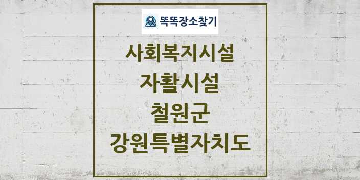 2024 철원군 자활시설 및 정보 - 강원특별자치도 - 사회복지시설 리스트