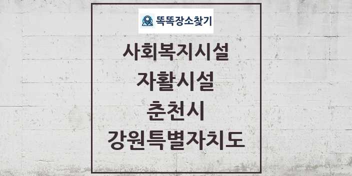 2024 춘천시 자활시설 및 정보 - 강원특별자치도 - 사회복지시설 리스트