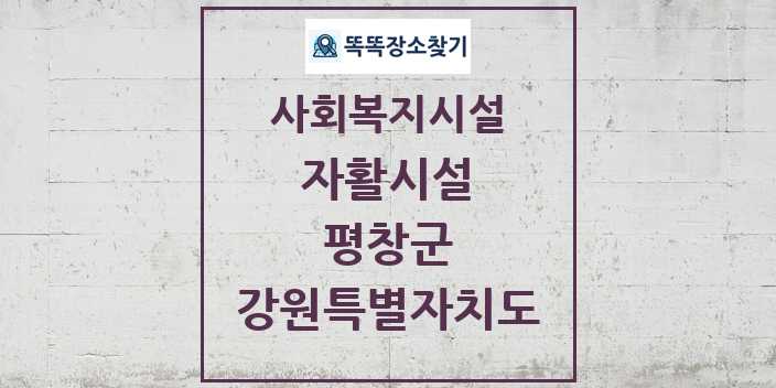 2024 평창군 자활시설 및 정보 - 강원특별자치도 - 사회복지시설 리스트