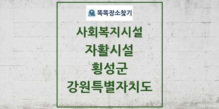 2024 횡성군 자활시설 및 정보 - 강원특별자치도 - 사회복지시설 리스트