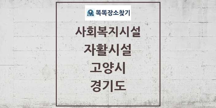 2024 고양시 자활시설 및 정보 - 경기도 - 사회복지시설 리스트