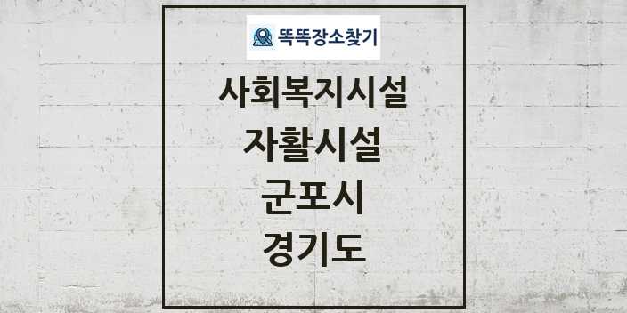 2024 군포시 자활시설 및 정보 - 경기도 - 사회복지시설 리스트