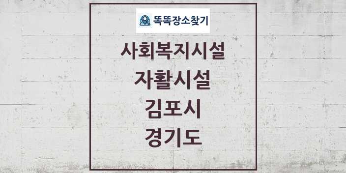 2024 김포시 자활시설 및 정보 - 경기도 - 사회복지시설 리스트