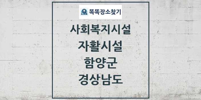 2024 함양군 자활시설 및 정보 - 경상남도 - 사회복지시설 리스트