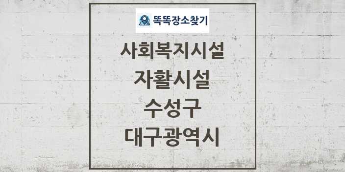 2024 수성구 자활시설 및 정보 - 대구광역시 - 사회복지시설 리스트