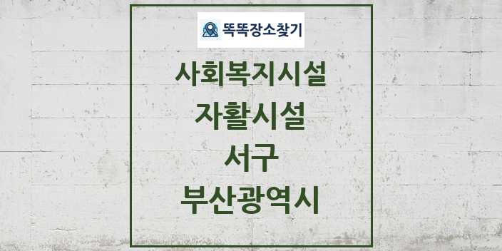 2024 서구 자활시설 및 정보 - 부산광역시 - 사회복지시설 리스트