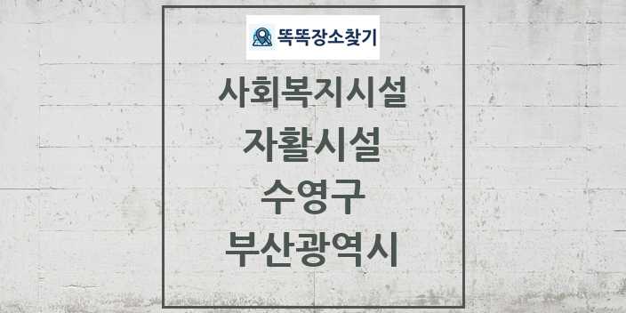 2024 수영구 자활시설 및 정보 - 부산광역시 - 사회복지시설 리스트