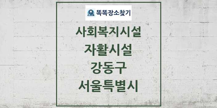 2024 강동구 자활시설 및 정보 - 서울특별시 - 사회복지시설 리스트