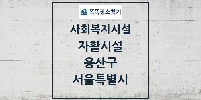 2024 용산구 자활시설 및 정보 - 서울특별시 - 사회복지시설 리스트