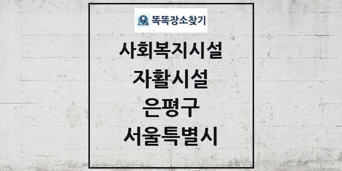 2024 은평구 자활시설 및 정보 - 서울특별시 - 사회복지시설 리스트