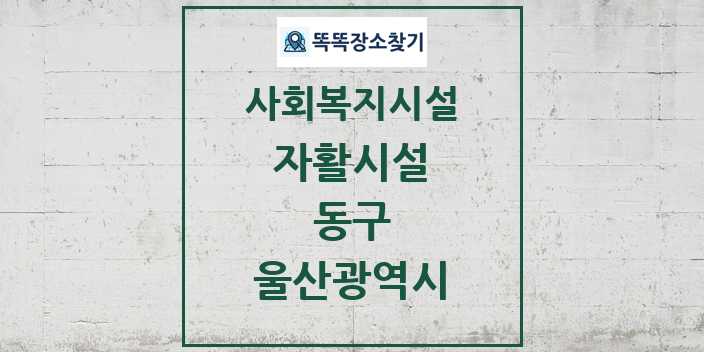 2024 동구 자활시설 및 정보 - 울산광역시 - 사회복지시설 리스트