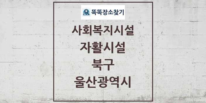 2024 북구 자활시설 및 정보 - 울산광역시 - 사회복지시설 리스트