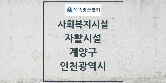 2024 계양구 자활시설 및 정보 - 인천광역시 - 사회복지시설 리스트