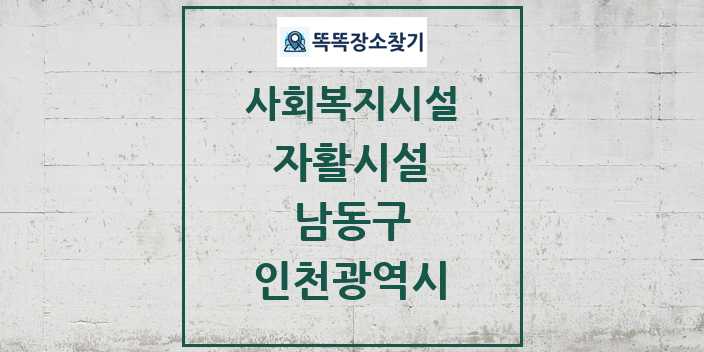 2024 남동구 자활시설 및 정보 - 인천광역시 - 사회복지시설 리스트