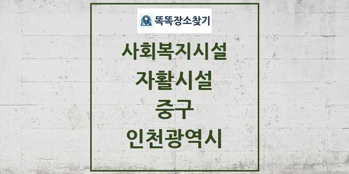 2024 중구 자활시설 및 정보 - 인천광역시 - 사회복지시설 리스트