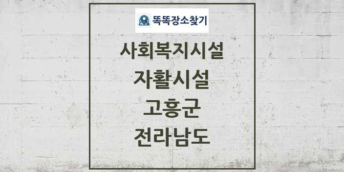 2024 고흥군 자활시설 및 정보 - 전라남도 - 사회복지시설 리스트