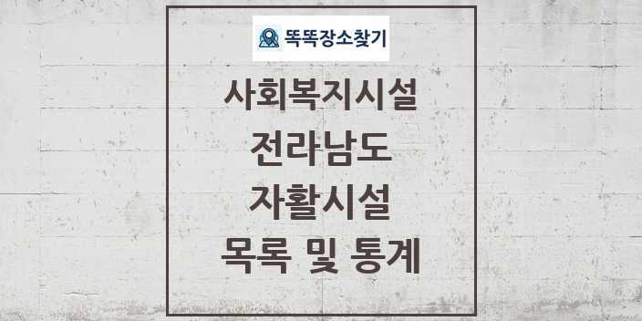 2024 전라남도 자활시설 목록 및 정보 - 시도별 - 사회복지시설 리스트