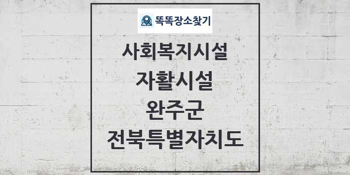 2024 완주군 자활시설 및 정보 - 전북특별자치도 - 사회복지시설 리스트