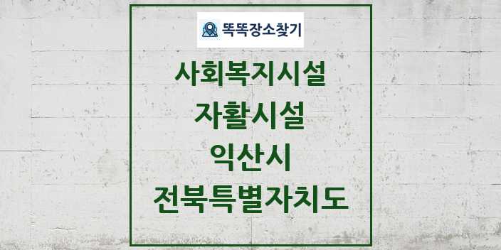 2024 익산시 자활시설 및 정보 - 전북특별자치도 - 사회복지시설 리스트