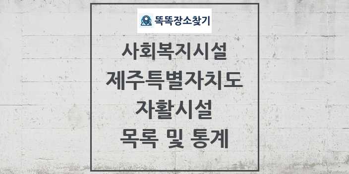 2024 제주특별자치도 자활시설 목록 및 정보 - 시도별 - 사회복지시설 리스트