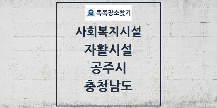 2024 공주시 자활시설 및 정보 - 충청남도 - 사회복지시설 리스트