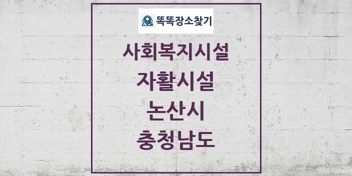 2024 논산시 자활시설 및 정보 - 충청남도 - 사회복지시설 리스트