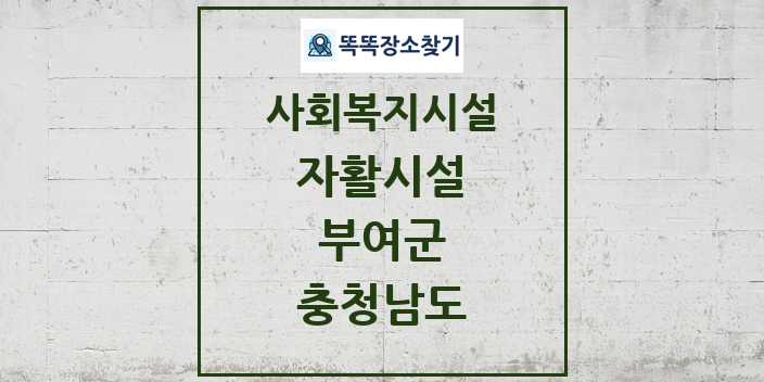 2024 부여군 자활시설 및 정보 - 충청남도 - 사회복지시설 리스트