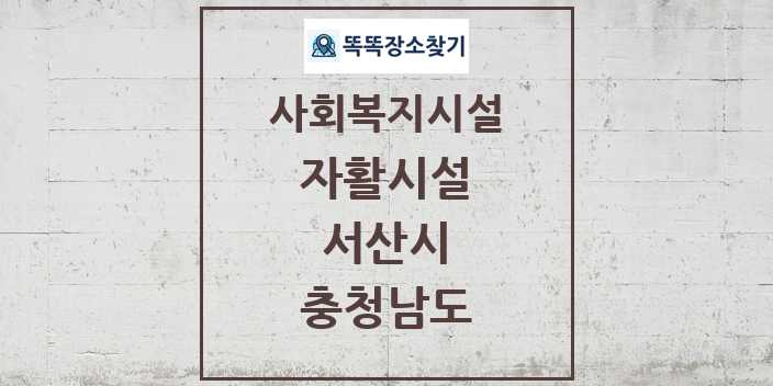 2024 서산시 자활시설 및 정보 - 충청남도 - 사회복지시설 리스트