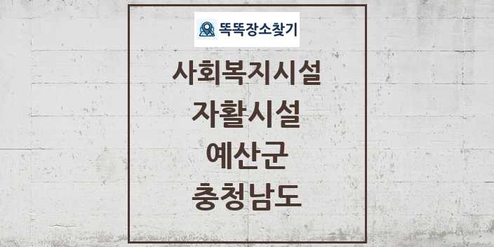 2024 예산군 자활시설 및 정보 - 충청남도 - 사회복지시설 리스트