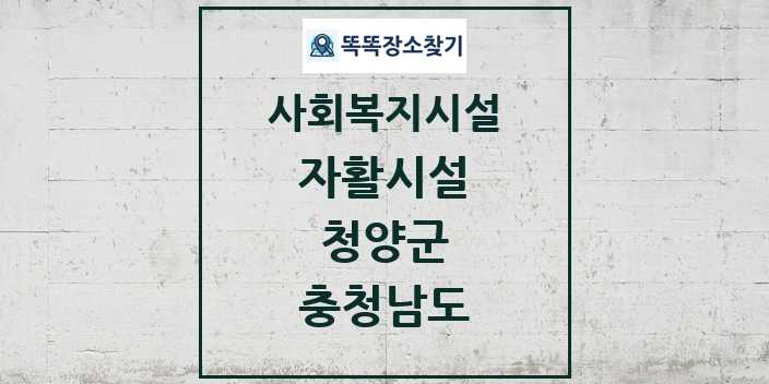 2024 청양군 자활시설 및 정보 - 충청남도 - 사회복지시설 리스트