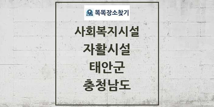 2024 태안군 자활시설 및 정보 - 충청남도 - 사회복지시설 리스트