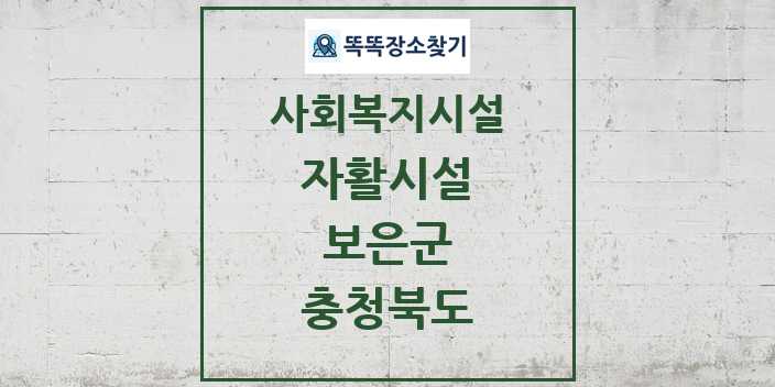 2024 보은군 자활시설 및 정보 - 충청북도 - 사회복지시설 리스트