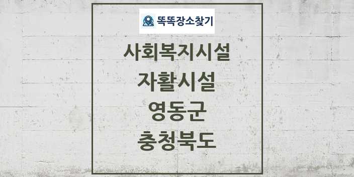 2024 영동군 자활시설 및 정보 - 충청북도 - 사회복지시설 리스트