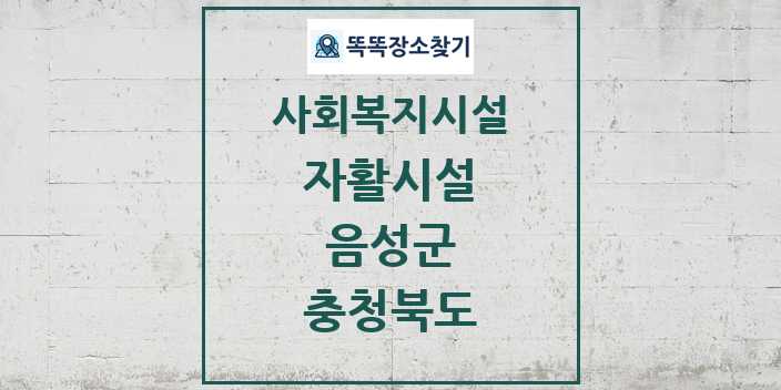 2024 음성군 자활시설 및 정보 - 충청북도 - 사회복지시설 리스트