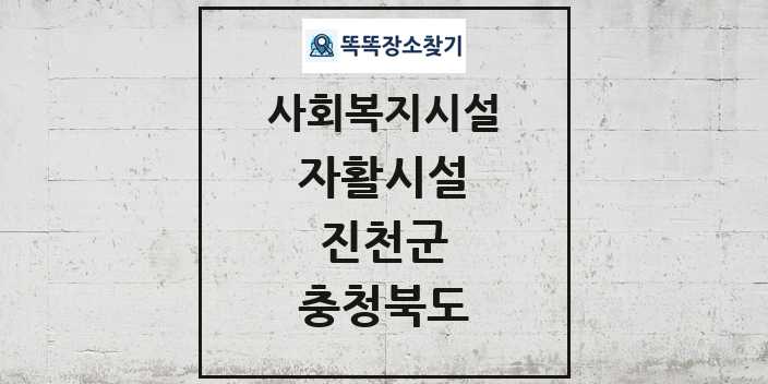 2024 진천군 자활시설 및 정보 - 충청북도 - 사회복지시설 리스트