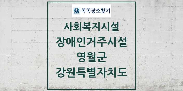 2024 영월군 장애인거주시설 및 정보 - 강원특별자치도 - 사회복지시설 리스트