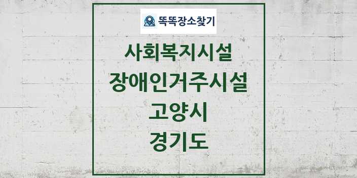 2024 고양시 장애인거주시설 및 정보 - 경기도 - 사회복지시설 리스트