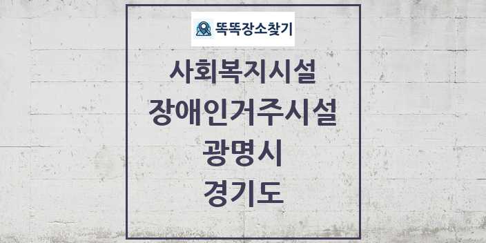 2024 광명시 장애인거주시설 및 정보 - 경기도 - 사회복지시설 리스트