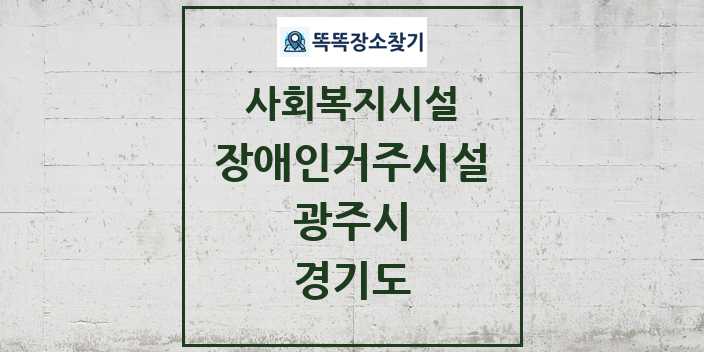 2024 광주시 장애인거주시설 및 정보 - 경기도 - 사회복지시설 리스트