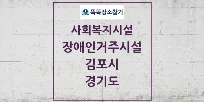 2024 김포시 장애인거주시설 및 정보 - 경기도 - 사회복지시설 리스트