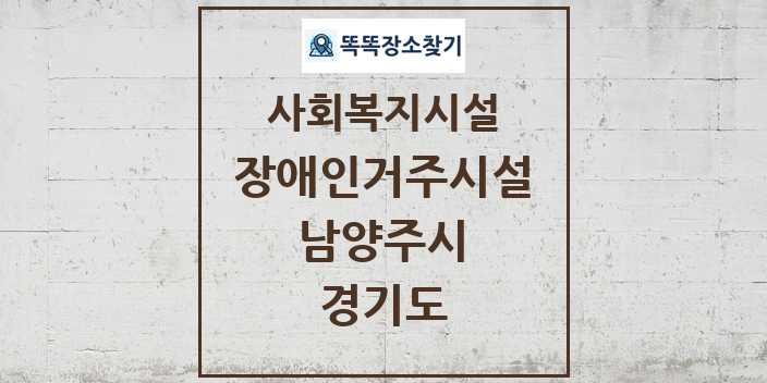 2024 남양주시 장애인거주시설 및 정보 - 경기도 - 사회복지시설 리스트