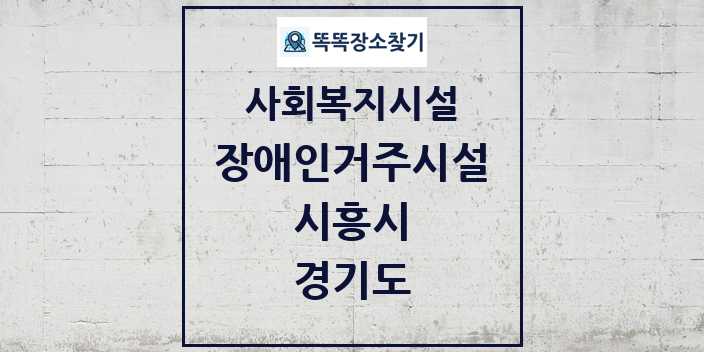 2024 시흥시 장애인거주시설 및 정보 - 경기도 - 사회복지시설 리스트