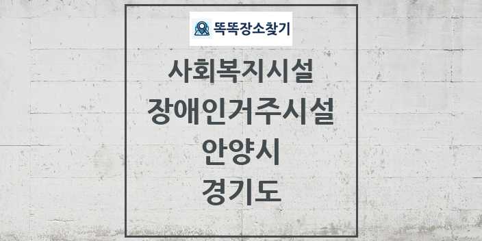 2024 안양시 장애인거주시설 및 정보 - 경기도 - 사회복지시설 리스트