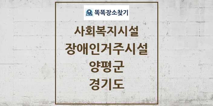 2024 양평군 장애인거주시설 및 정보 - 경기도 - 사회복지시설 리스트