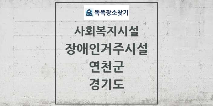 2024 연천군 장애인거주시설 및 정보 - 경기도 - 사회복지시설 리스트