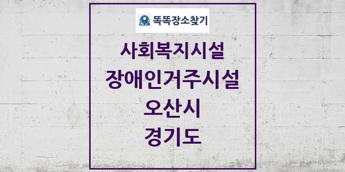 2024 오산시 장애인거주시설 및 정보 - 경기도 - 사회복지시설 리스트