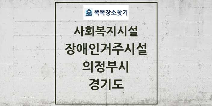 2024 의정부시 장애인거주시설 및 정보 - 경기도 - 사회복지시설 리스트