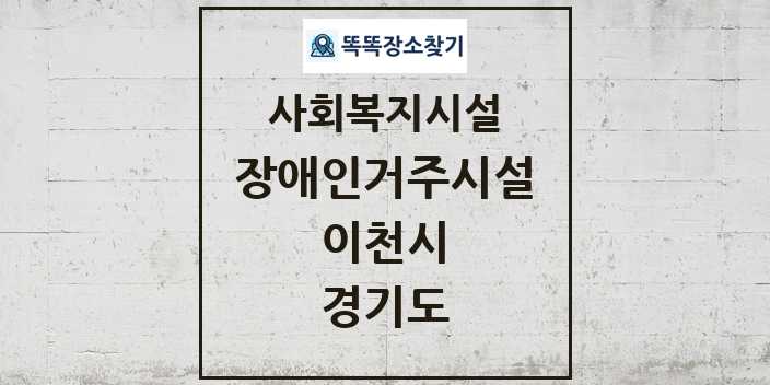 2024 이천시 장애인거주시설 및 정보 - 경기도 - 사회복지시설 리스트